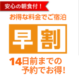 14日前までの予約でお得!プラン《朝食付》