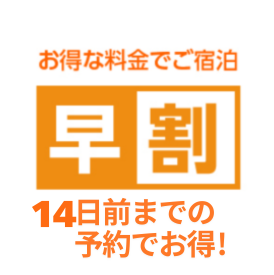 14日前までの予約でお得!プラン《素泊まり》